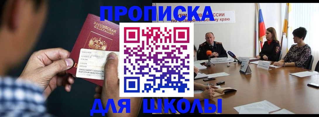 прописка для школы в Бикине